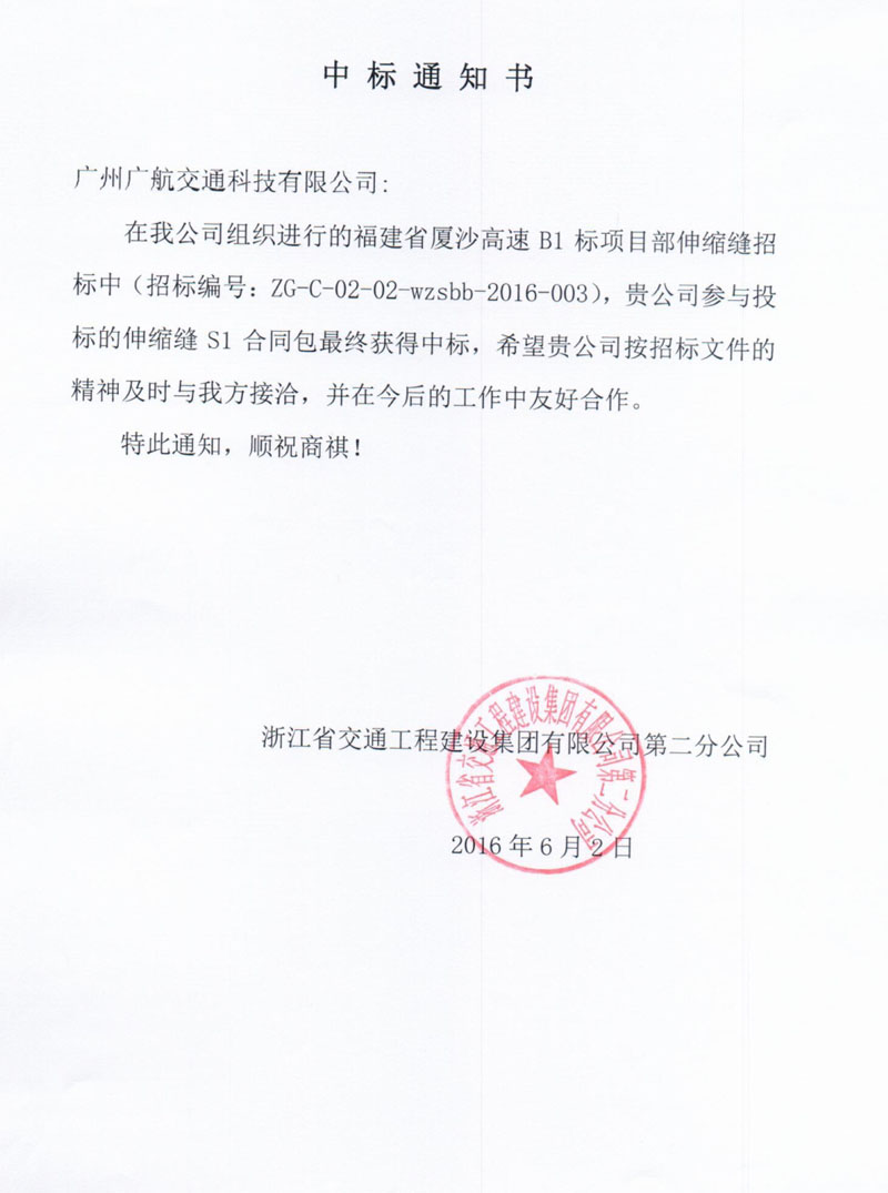 廣航交通橋梁伸縮縫裝置中標(biāo)福建廈沙高速B1項(xiàng)目