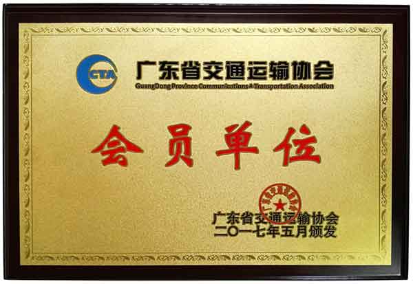 廣航交通成為省交協會員單位