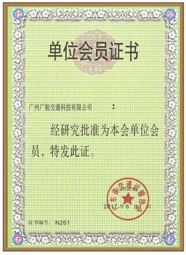 廣航交通成為省交協會員單位