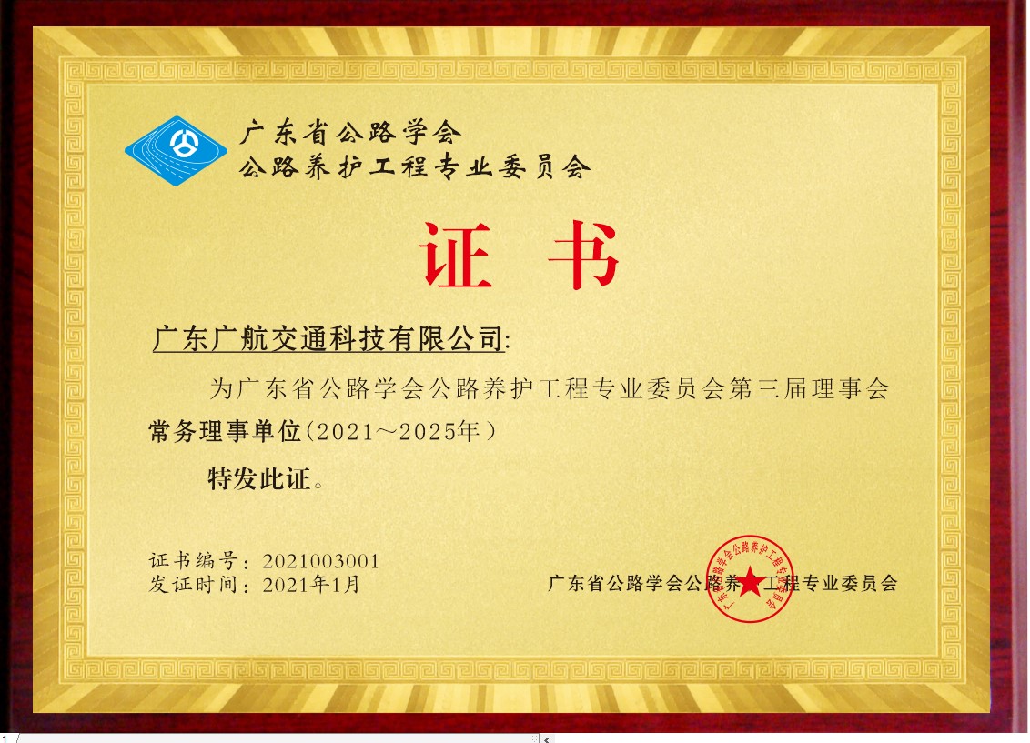 熱烈祝賀廣航交通獲得廣東省公路學會公路養護工程專業委員會第三屆理事會常務理事單位證書